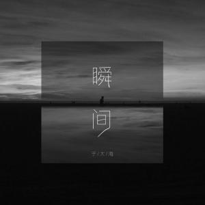 ดาวน์โหลดและฟังเพลง 瞬间 พร้อมเนื้อเพลงจาก 于大海（于黑蛋）