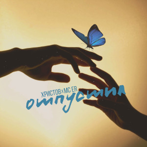 ดาวน์โหลดและฟังเพลง Отпустил พร้อมเนื้อเพลงจาก Христов