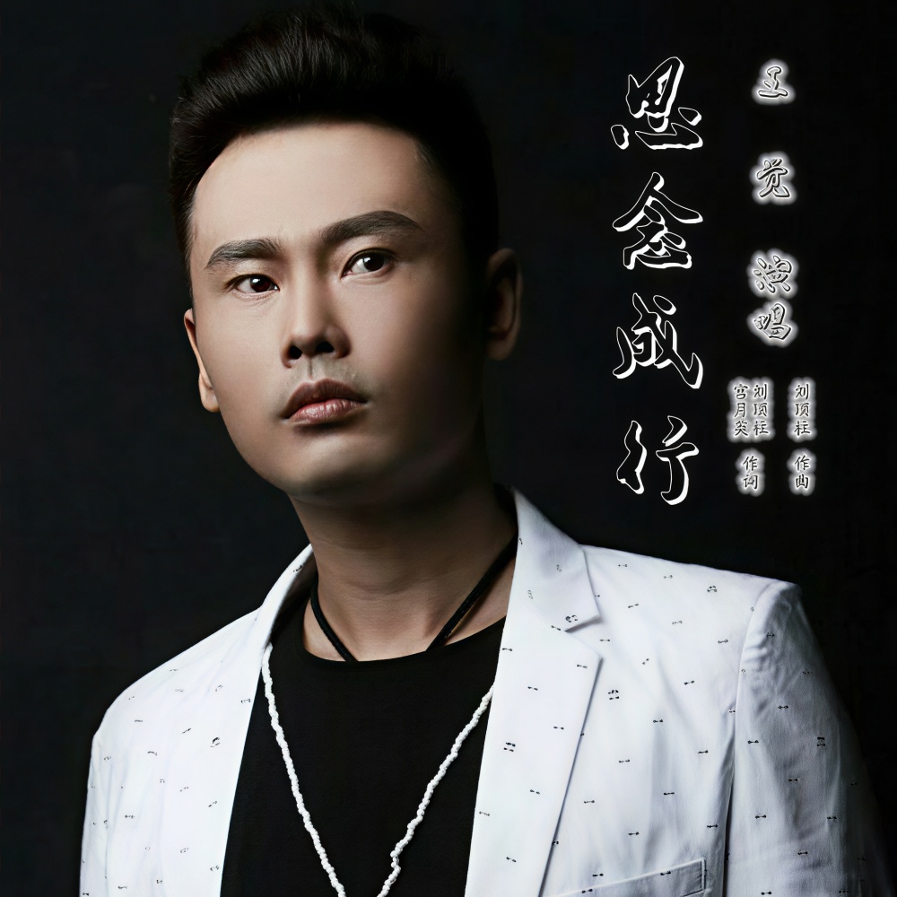 思念成行 (完整版)