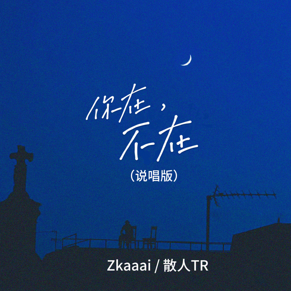 你在，不在 (说唱版)