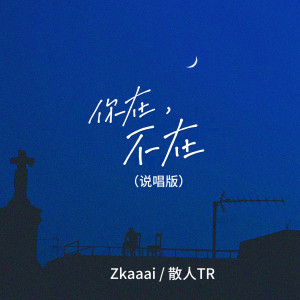 收听Zkaaai的你在，不在 (说唱版)歌词歌曲