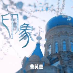 Album 印象 oleh 曹芙嘉