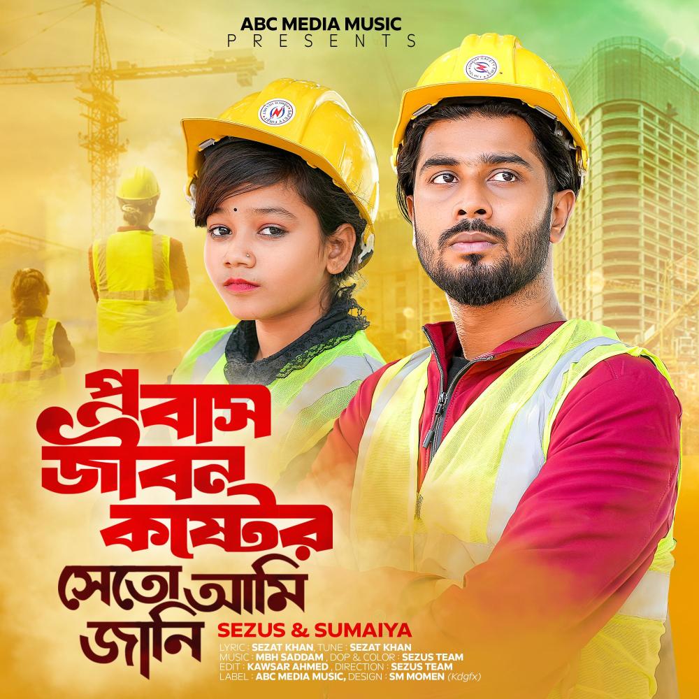 প্রবাস জীবন কস্টের সেতো আমি জানি Probash Jibon Koster Seto Ami Jani