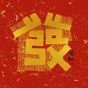Listen to 发财歌 song with lyrics from Isabelle (黄龄)