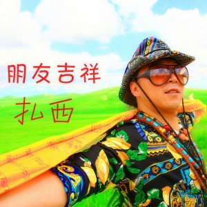 Listen to 朋友吉祥 (新版伴奏) song with lyrics from 扎西