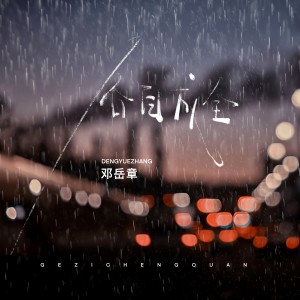 Album 各自成全 oleh 邓岳章