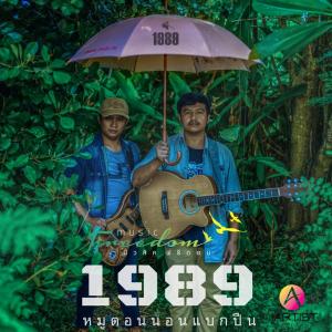 Dengarkan lagu หมูตอนนอนแบกปืน nyanyian 1989 dengan lirik