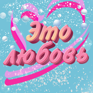Listen to По волнам song with lyrics from Саша Пайро