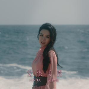 อัลบัม 愛很美麗 (電視劇《愛美麗狂想曲》主題曲) ศิลปิน HANA