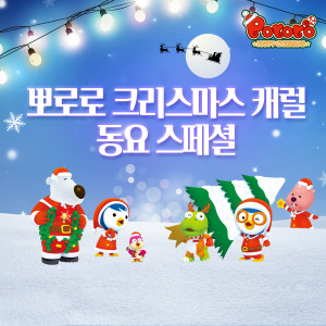 Dengarkan We wish you a Merry Christmas (Korean ver.) lagu dari pororo dengan lirik