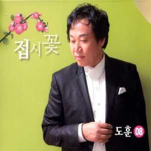 Listen to 접시꽃(MR) song with lyrics from 도훈