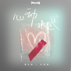 ดาวน์โหลดและฟังเพลง 心动决定 พร้อมเนื้อเพลงจาก 黄礼格