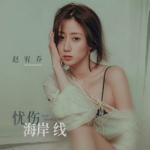 收听赵宥乔的忧伤海岸线歌词歌曲