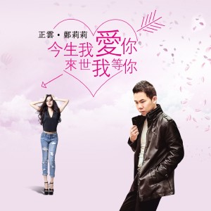 Listen to 今生我爱你 来世我等你 (伴奏) song with lyrics from 正云