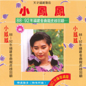 Album 88-92年福建金曲龙虎榜回国 from 小凤凤