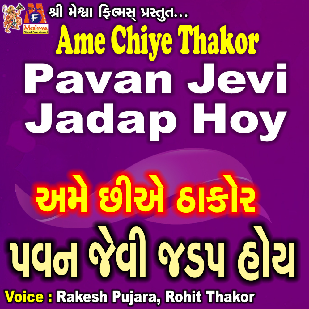 Ame Chiye Thakor Pavan Jevi Jadap Hoy