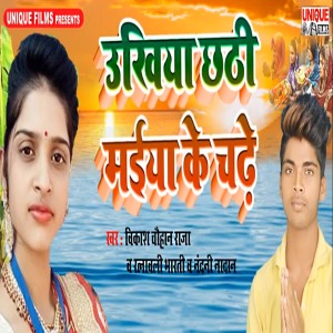 Listen to Ukhiya Chhathi Maiya Ke Chade song with lyrics from Vikash Chauhan Raja
