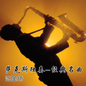 Album 萨克斯独奏-经典名曲 from 范圣琦