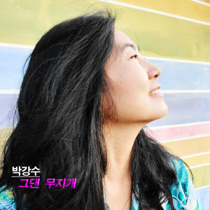 박강수的專輯you rainbow