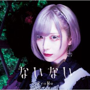 ดาวน์โหลดและฟังเพลง ないない (TV Size) พร้อมเนื้อเพลงจาก ReoNa