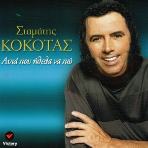Album Afta Pou Ithela Na Po from Stamatis Kokotas