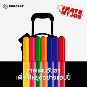ดาวน์โหลดและฟังเพลง I HATE MY JOB EP.3 วางแผนวันลาเพื่อให้หยุดอย่างแฮปปี้ พร้อมเนื้อเพลงจาก I HATE MY JOB