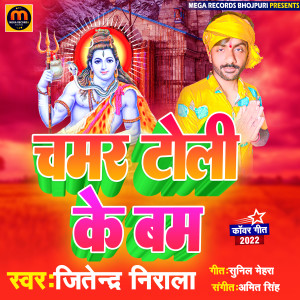 收听Jitendra Nirala的Chamar Toli Ke Bam歌词歌曲