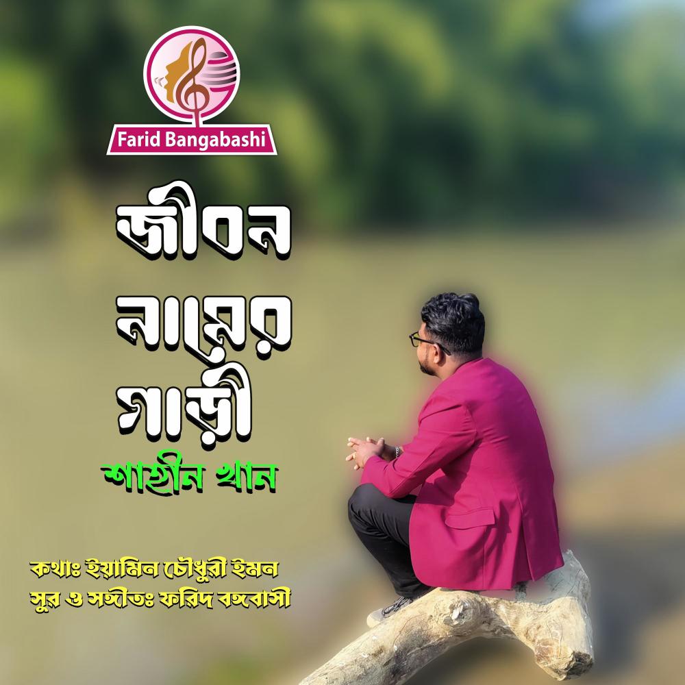 জীবন নামের গাড়ী (JIBON NAMER GARI) (feat. Shahin Khan)