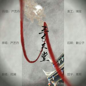 Listen to 三寸天堂 (完整版) song with lyrics from 司澜yoki_