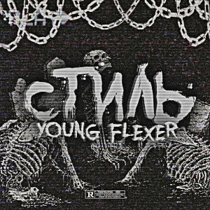 Album Стиль from Young Flexer