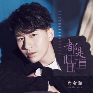 收聽尚金瀚的都是誰的錯 (完整版)歌詞歌曲