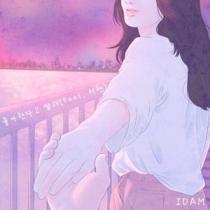 Listen to 좋아한다고 말해 (Inst.) Tell me you like it (Inst.) (Inst.|Tell me you like it) song with lyrics from 이담 IDAM