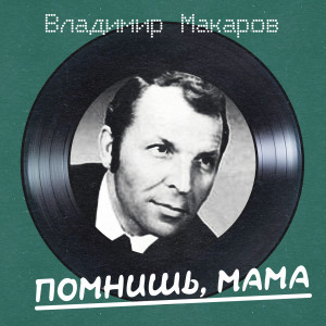 Владимир Макаров的专辑Помнишь, мама (Remastered 2025)