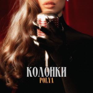 Album Колонки from Polya