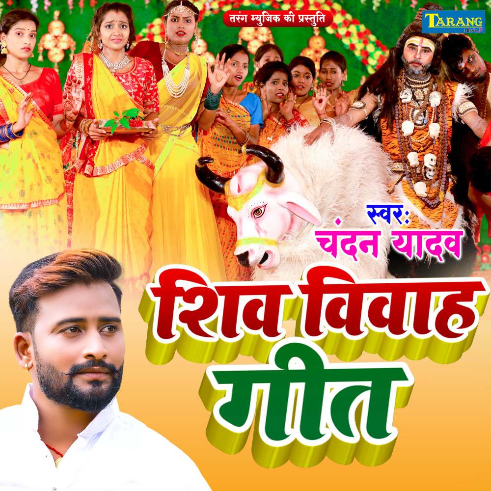 Shiv Vivaah Geet