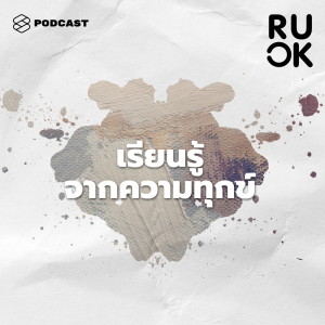 ดาวน์โหลดและฟังเพลง EP.101 เมื่อความทุกข์ไม่ใช่ตัวร้าย พร้อมเนื้อเพลงจาก R U OK