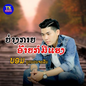 ดาวน์โหลดและฟังเพลง ຍ່າງກາຍອ້າຍກໍມີແຮງ พร้อมเนื้อเพลงจาก ບ່ອມ ບຸດນວນຈະເລີນ