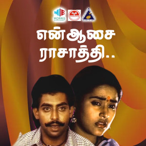 收聽S P Balasubramanyam的Kaadhal Ennum Thirthanam歌詞歌曲