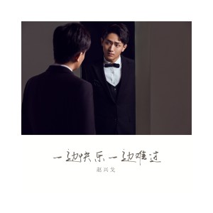 Dengarkan 怎么办 lagu dari 赵兴戈 dengan lirik