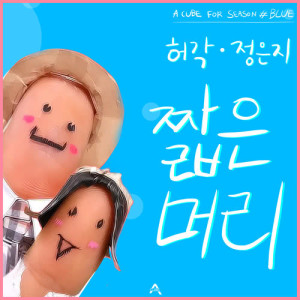Listen to Short Hair song with lyrics from Huh Gak