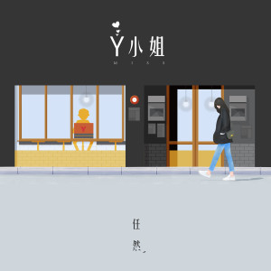 收听任然的Y小姐歌词歌曲