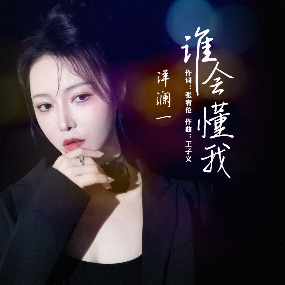 谁会懂我（Live合唱版） (完整版)