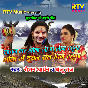 ดาวน์โหลดและฟังเพลง Sawan Bhar Bhola Ji Me Leen Rahunga (Bhojpuri) พร้อมเนื้อเพลงจาก Roshan Aryan