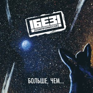 收聽!БЕЗ КОМПРОМИССОВ!的Колыбельная歌詞歌曲