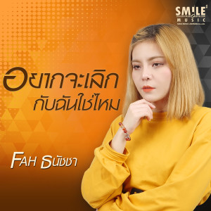 อัลบัม อยากจะเลิกกับฉันใช่ไหม - Single ศิลปิน FAH ธนัชชา