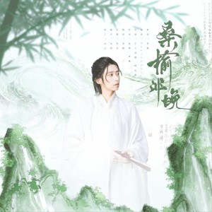 Album 桑榆非晚（2025演员刘畅应援曲） from 