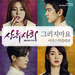 ดาวน์โหลดและฟังเพลง 그러지마요 พร้อมเนื้อเพลงจาก Acoustic Collabo
