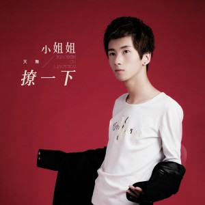 Listen to 小姐姐撩一下 song with lyrics from 天舞
