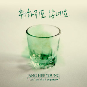 Listen to I Can't Get Drunk Anymore (Instrumental) song with lyrics from 张熙英
