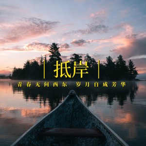 Album 抵岸 from 蒋哈哈